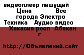 видеоплеер пишущий LG › Цена ­ 1 299 - Все города Электро-Техника » Аудио-видео   . Хакасия респ.,Абакан г.